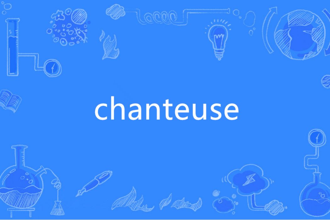 chanteuse(法語單詞) chanteuse(法語單詞)