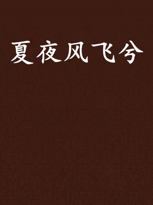 夏夜風飛兮 夏夜風飛兮