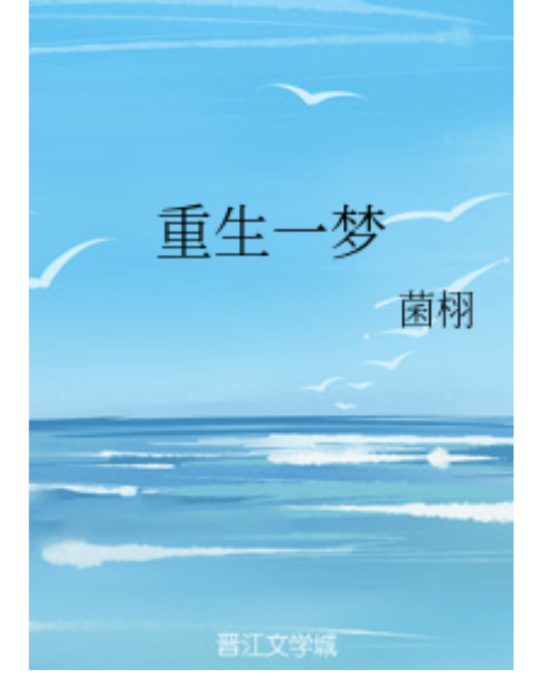 重生一夢(菌栩所著小說) 重生一夢(菌栩所著小說)