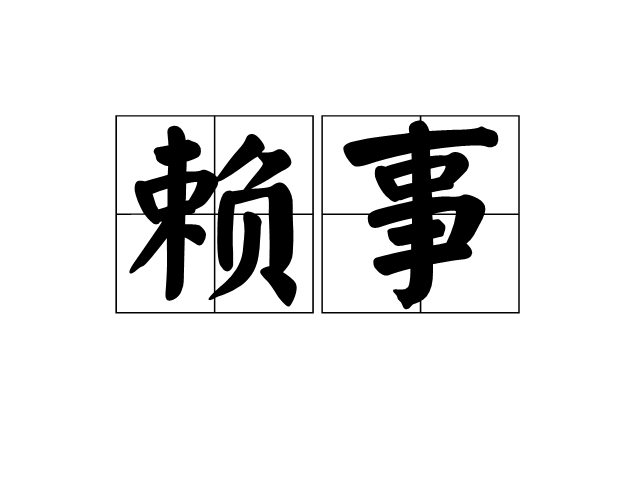 賴事 賴事