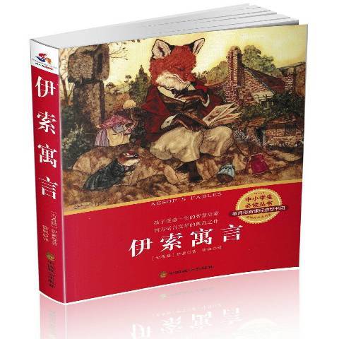 伊索寓言(2016年中國致公出版社出版的圖書) 伊索寓言(2016年中國致公出版社出版的圖書)