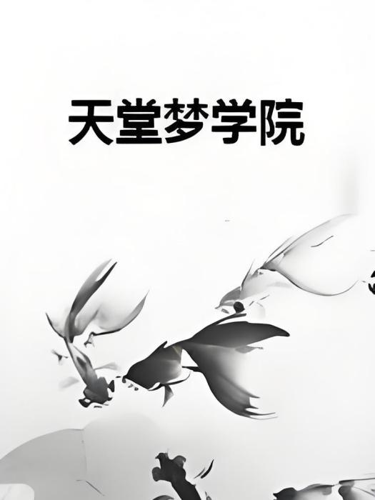 天堂夢學院