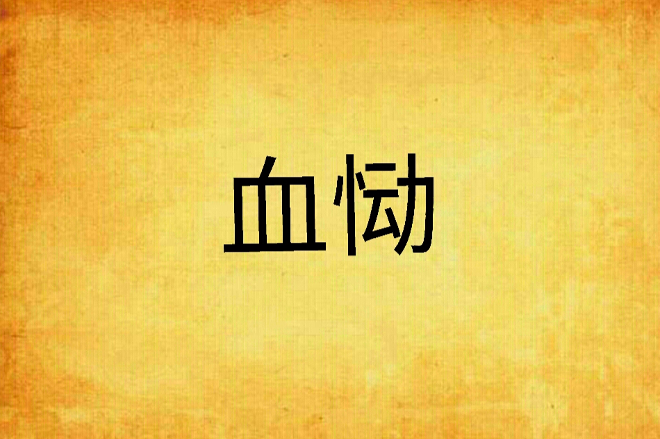 血慟 血慟