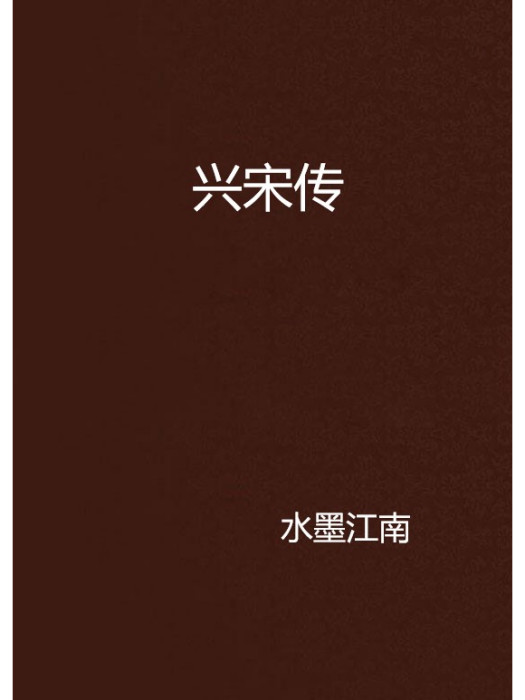 興宋傳