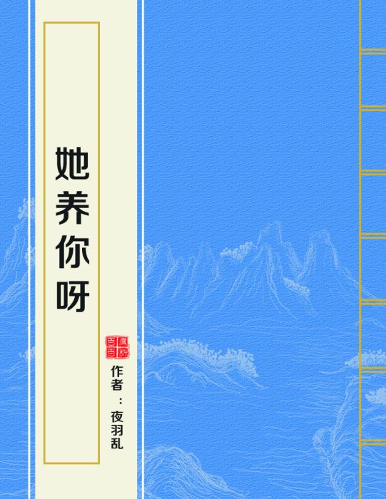 她養你呀 她養你呀