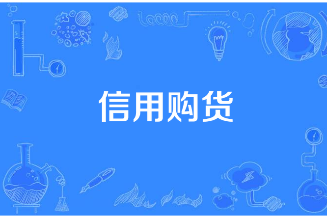 信用購貨 信用購貨