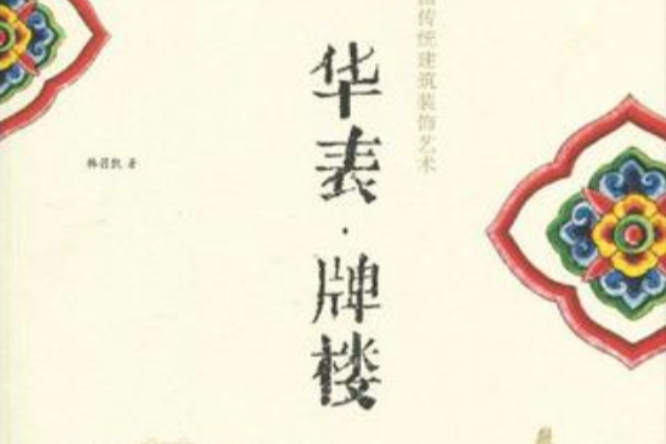 華表·牌樓 華表·牌樓