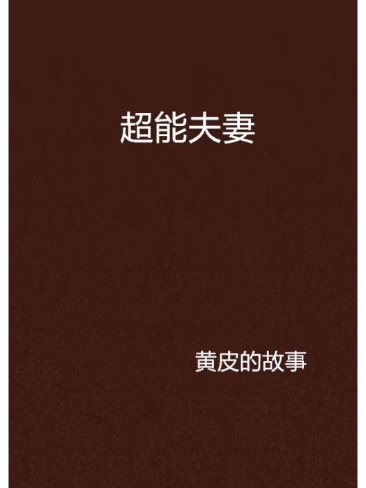 超能夫妻(小說)