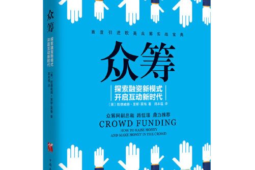 眾籌(2015年中國華僑出版社出版的圖書) 眾籌(2015年中國華僑出版社出版的圖書)