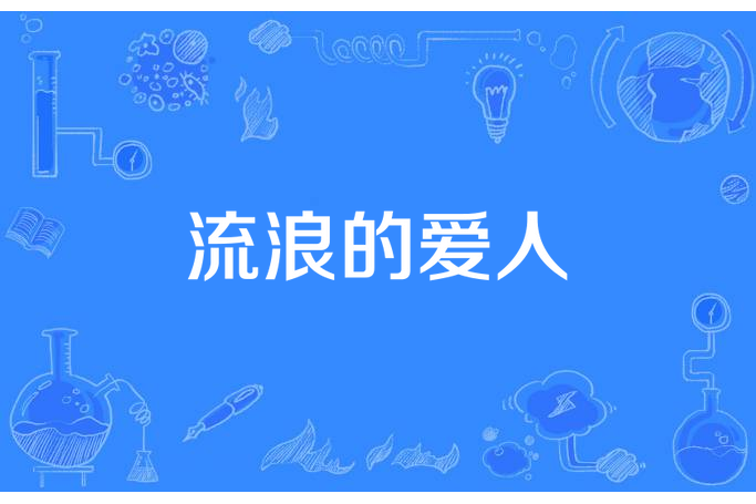流浪的愛人 流浪的愛人
