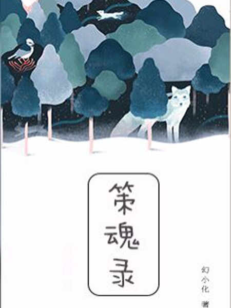 策魂錄 策魂錄