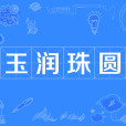 玉潤珠圓 玉潤珠圓