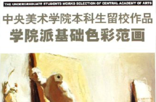 中國美術學院本科生留校作品：學院派基礎色彩范畫
