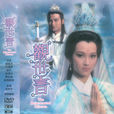 觀世音(1985年趙雅芝主演經典劇) 觀世音(1985年趙雅芝主演經典劇)