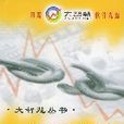 我要解套