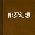 修羅幻想 修羅幻想