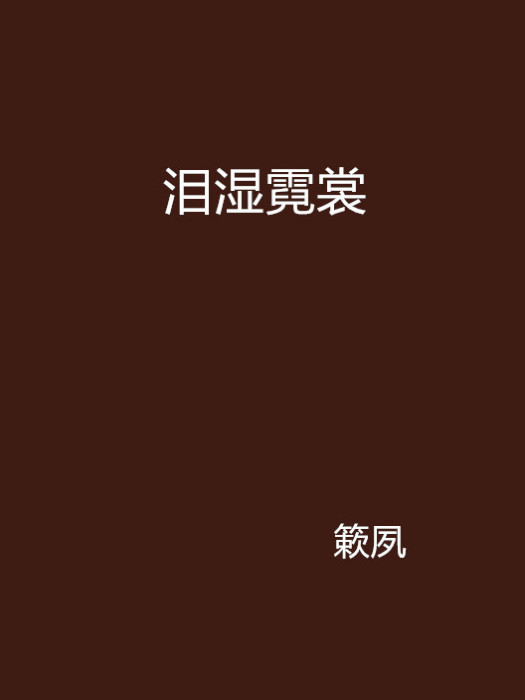 淚濕霓裳