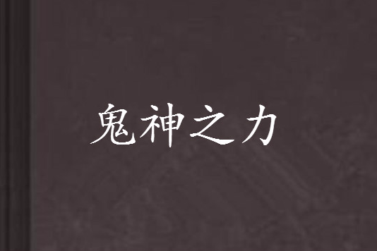 鬼神之力 鬼神之力