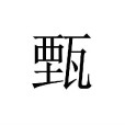 甄姓 甄姓