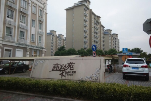高科苑 高科苑