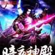 暗夜神殿 暗夜神殿