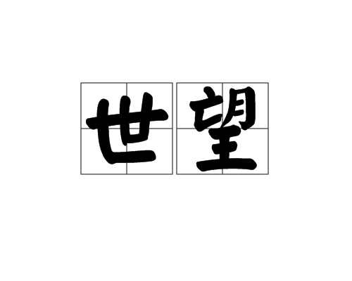 世望 世望