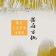 器局方概 器局方概