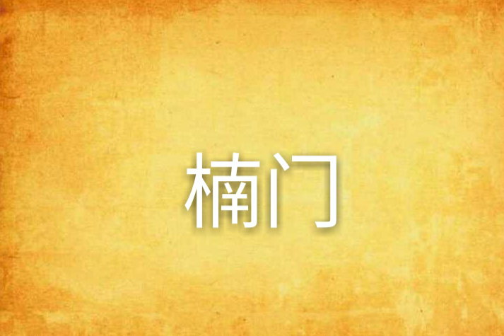 楠門 楠門