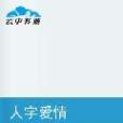 人字愛情 人字愛情