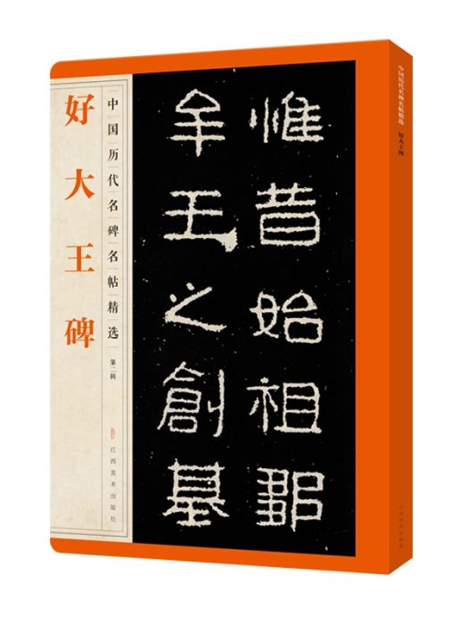 好大王碑(2019年江西美術出版社出版的圖書)