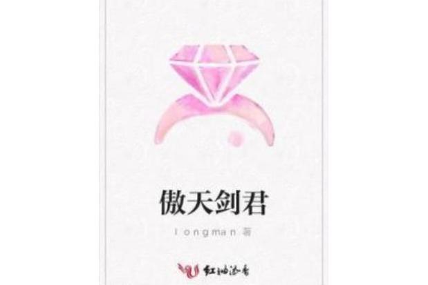 傲天劍君 傲天劍君