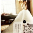 惟愛前妻 惟愛前妻