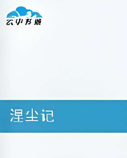 涅塵記 涅塵記