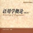 語用學概論 語用學概論