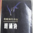 朗誦詩 朗誦詩