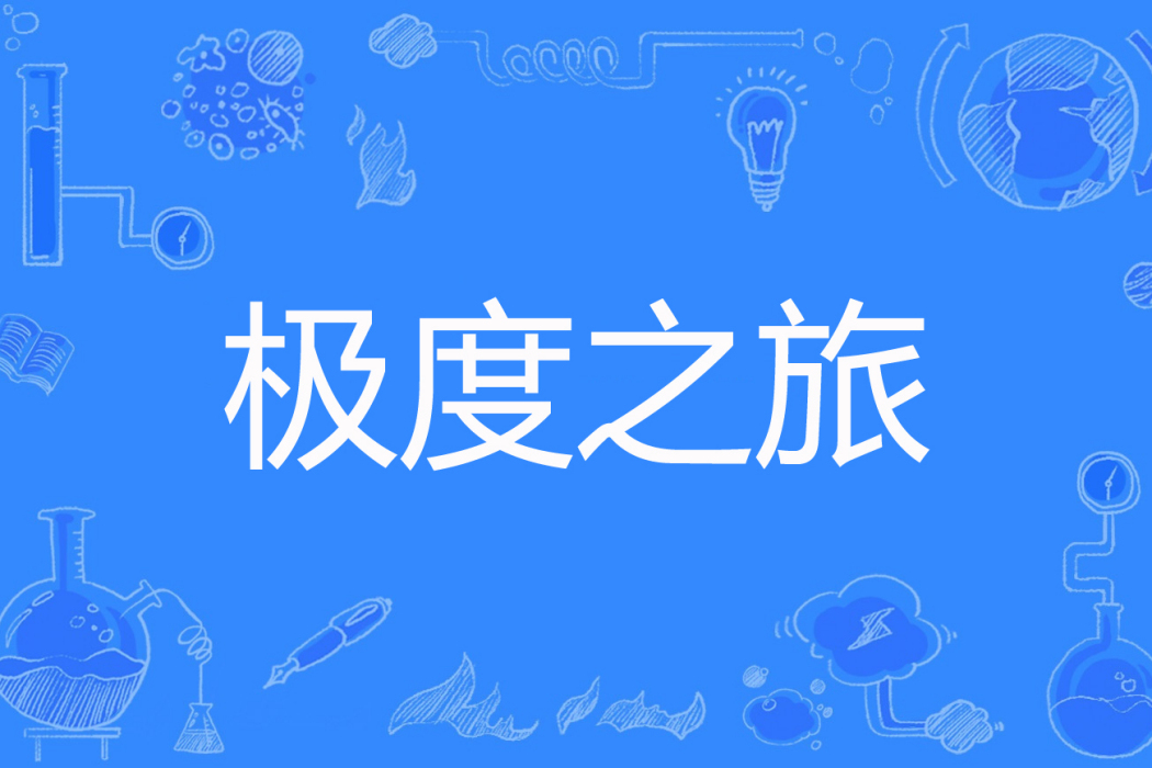 極度之旅 極度之旅