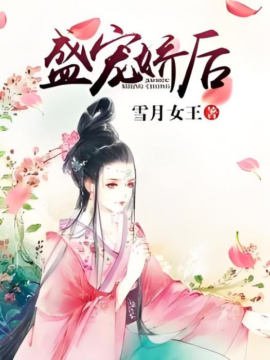 盛寵嬌後 盛寵嬌後