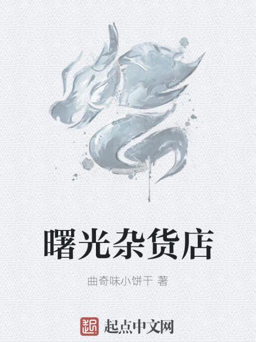 曙光雜貨店 曙光雜貨店