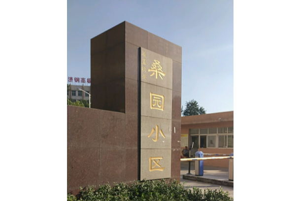 桑園小區 桑園小區