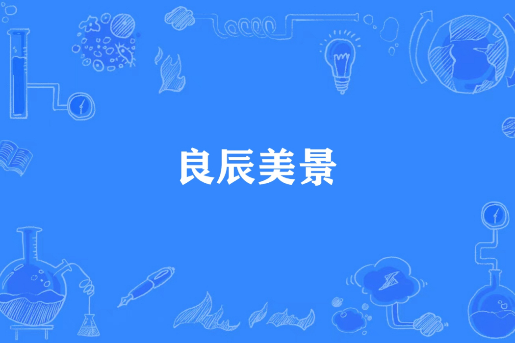 良辰美景(安紫暮所著小說) 良辰美景(安紫暮所著小說)