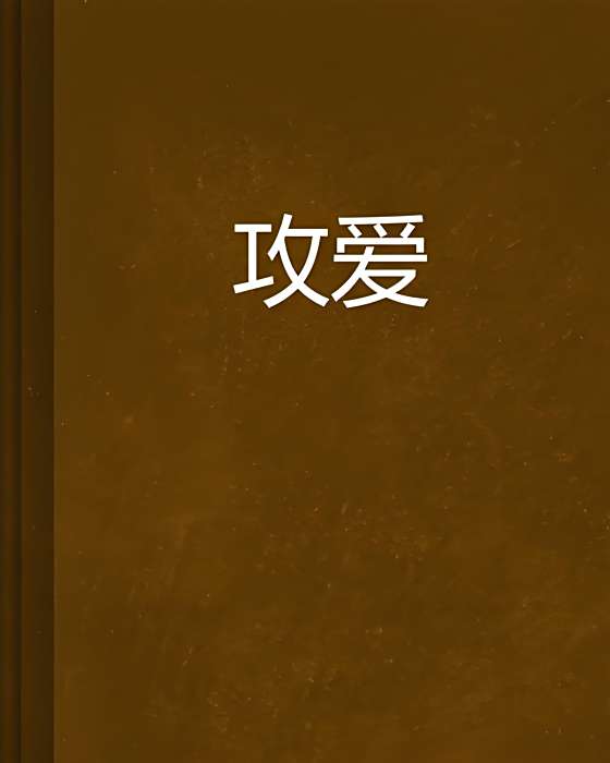 攻愛 攻愛