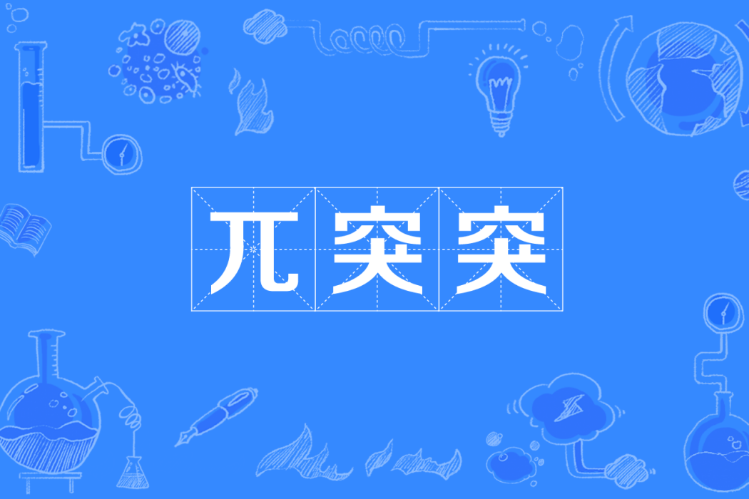 兀突突
