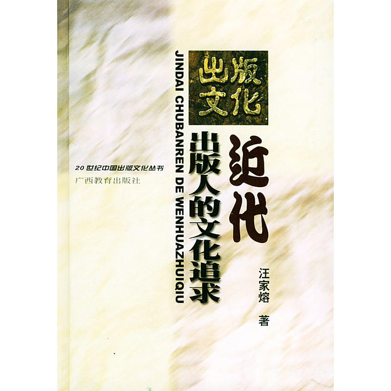 近代出版人的文化追求/20世紀中國出版文化叢書