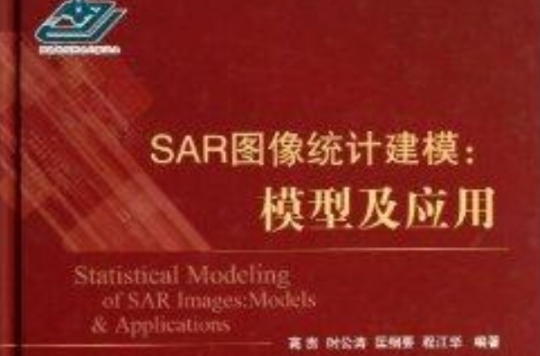 SAR圖像統計建模：模型及套用
