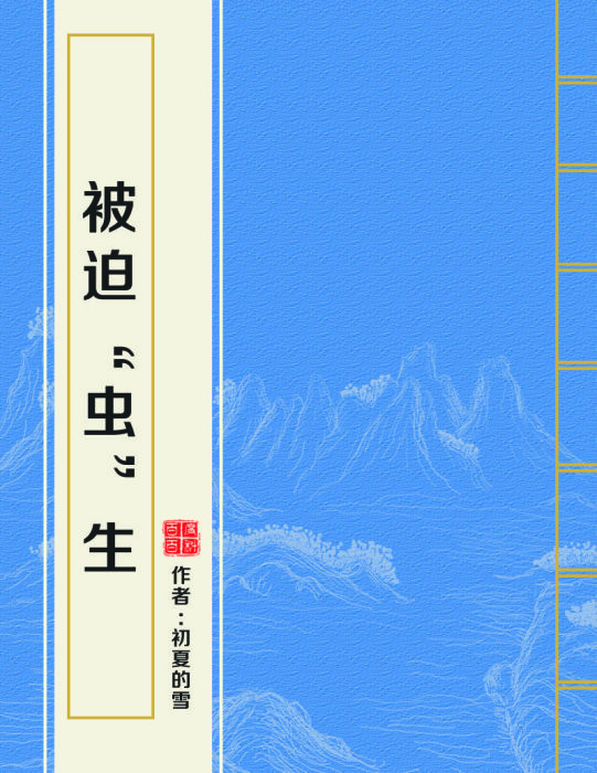 被迫“蟲”生 被迫“蟲”生