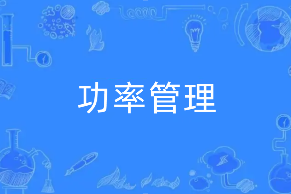 功率管理 功率管理