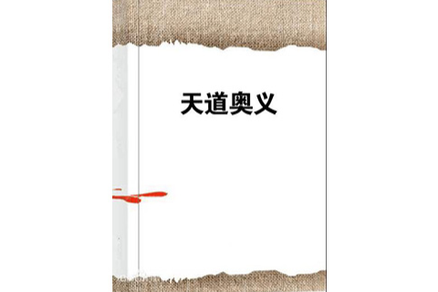 天道奧義 天道奧義
