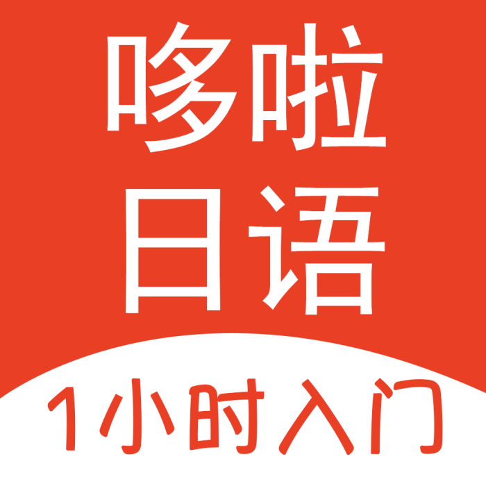 哆啦日語 哆啦日語