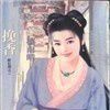 挽香 挽香