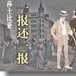 一報還一報(漢語成語) 一報還一報(漢語成語)